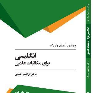 انگلیسی برای مکاتبات علمی